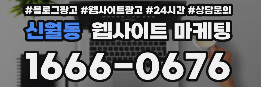 신월동 웹사이트 마케팅