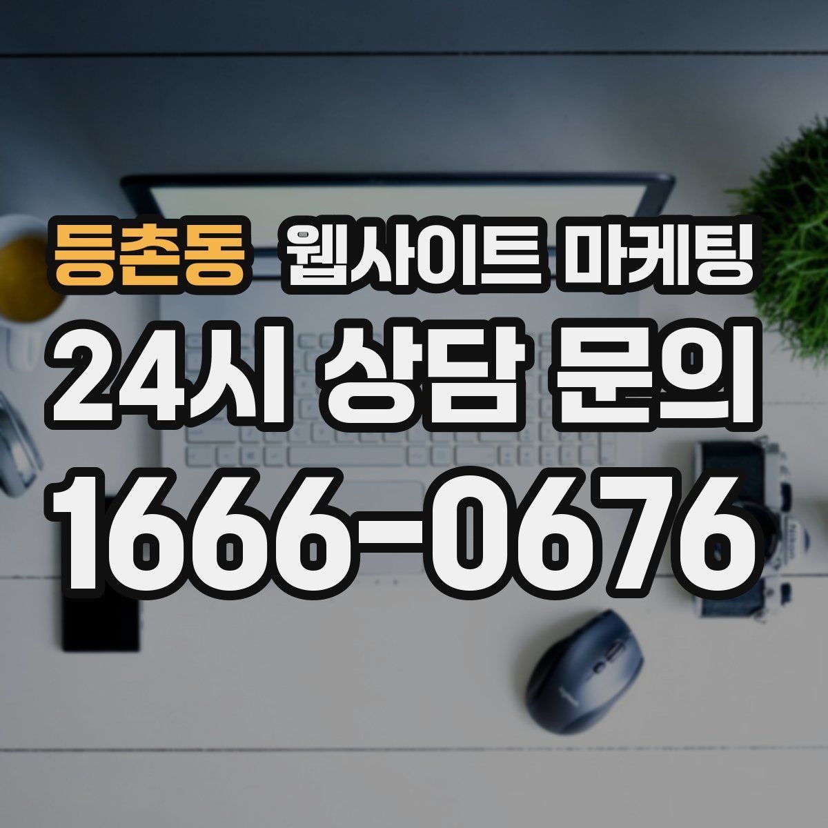 등촌동 웹사이트 마케팅 병원 교육 업종은 안내가 전환을 만든다
