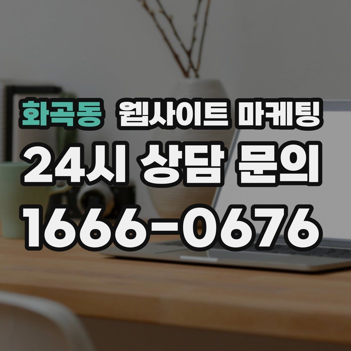 화곡동 웹사이트 마케팅 신뢰 문장 한 줄로 상담률이 달라지는 이유