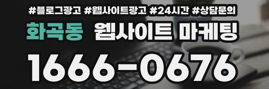 화곡동 웹사이트 마케팅