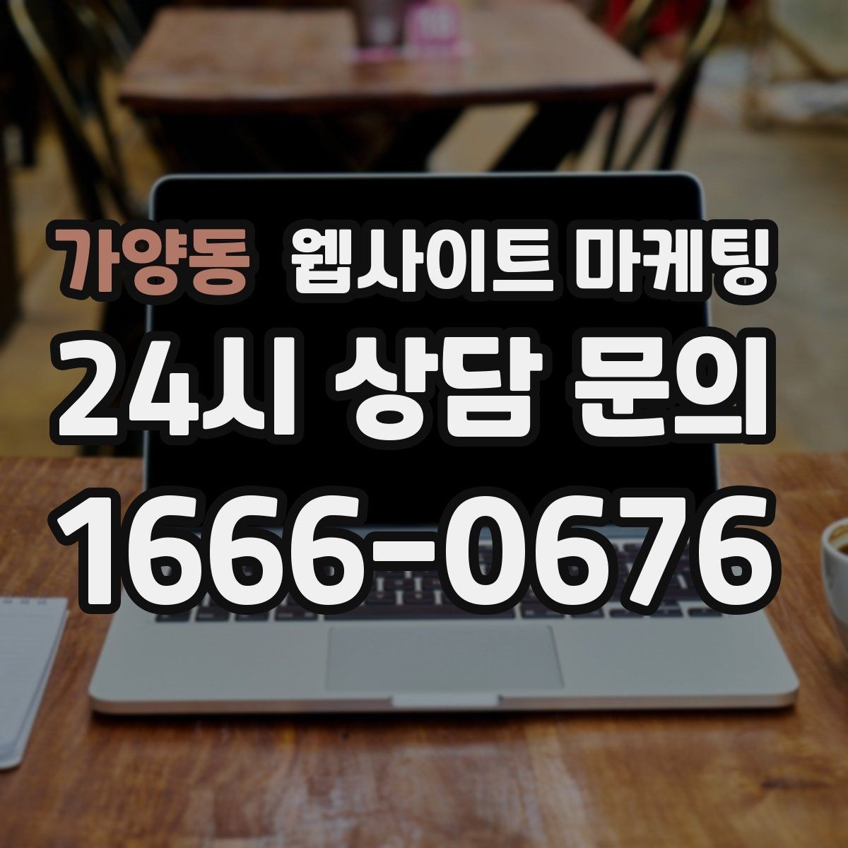 가양동 웹사이트 마케팅 지역명 + 업종 상황 글을 매달 쌓는 운영 방식