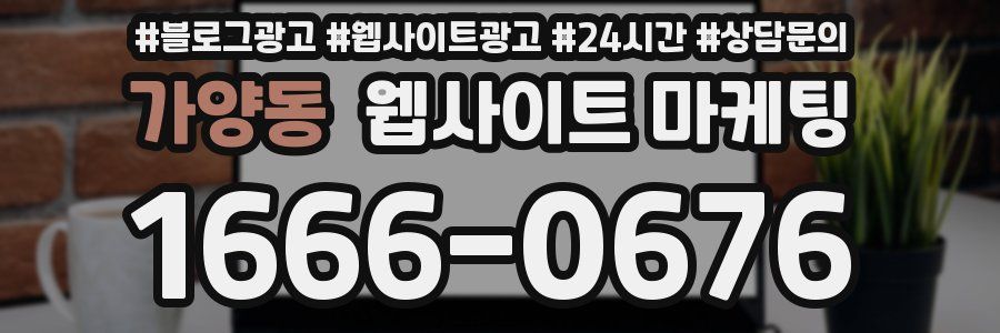 가양동 웹사이트 마케팅