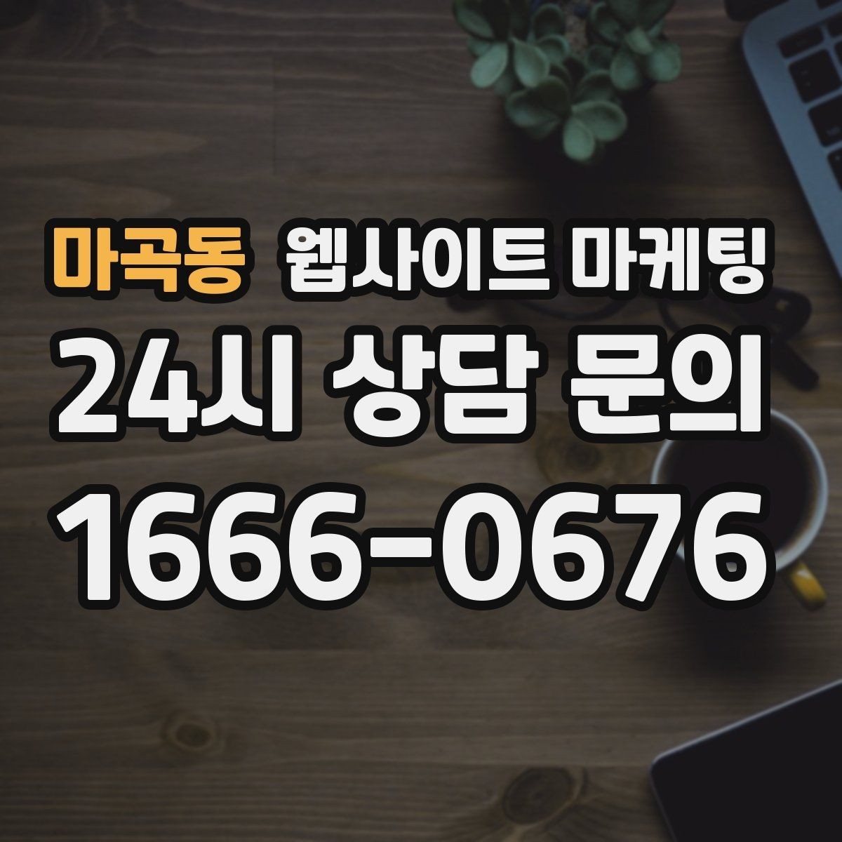 마곡동 웹사이트 마케팅 지역명+업종 키워드 제목이 자연스러워야 하는 이유