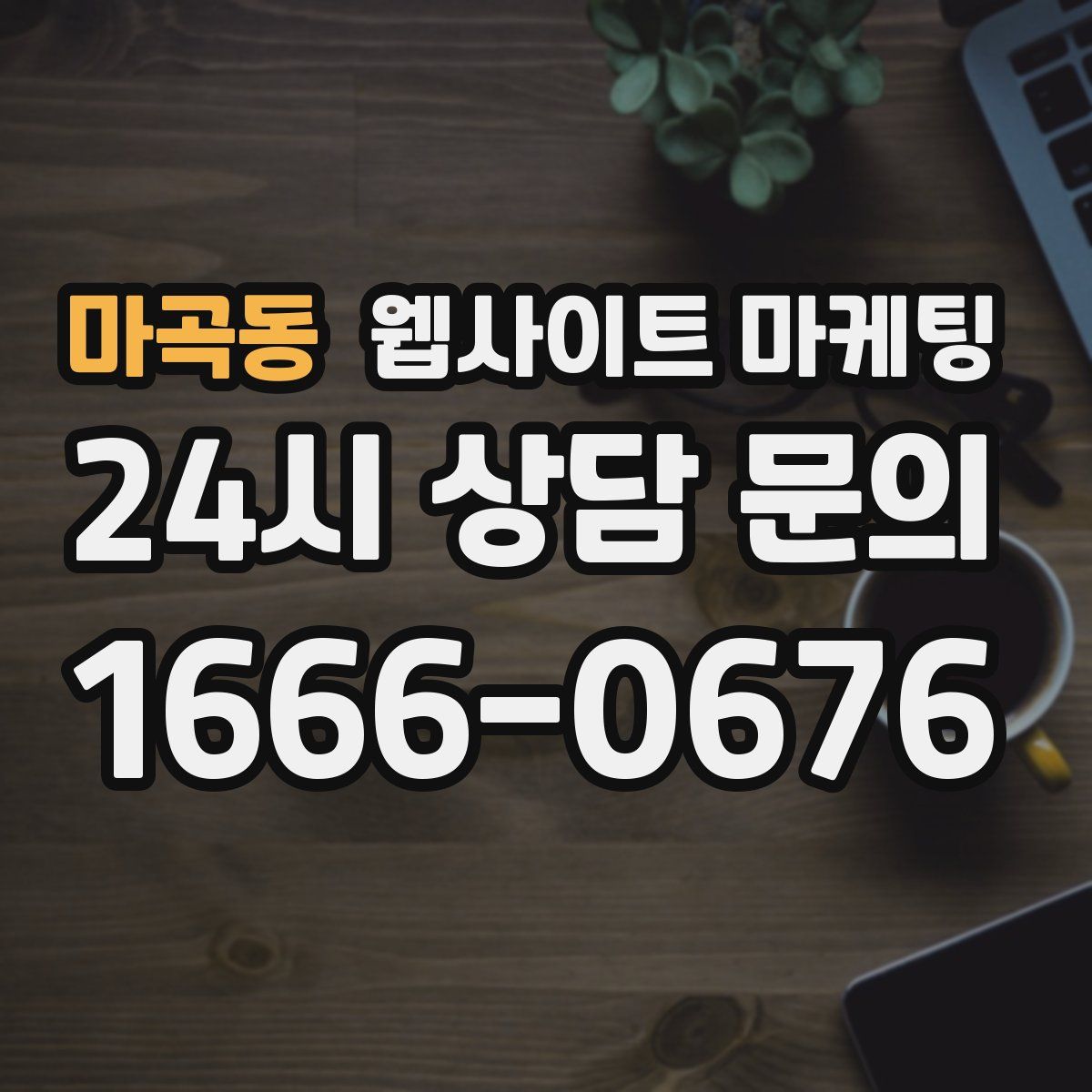 마곡동 웹사이트 마케팅