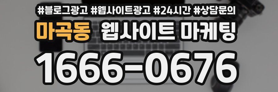 마곡동 웹사이트 마케팅