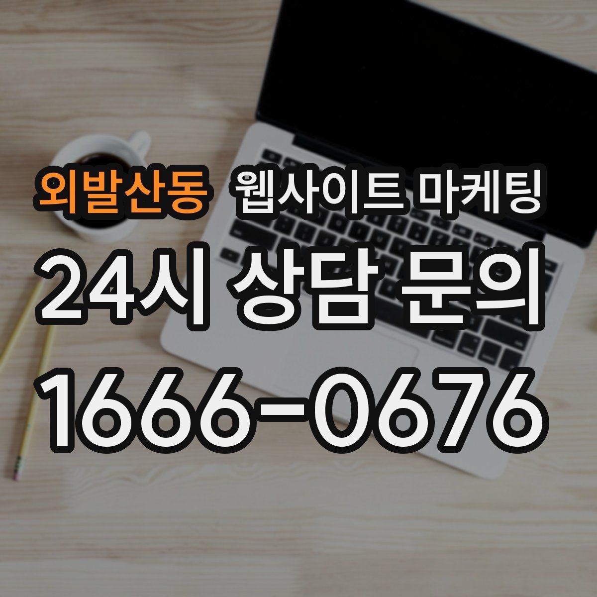 외발산동 웹사이트 마케팅 동네명 + 업종 글이 필요한 이유와 한계