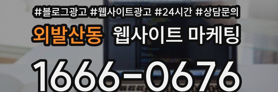 외발산동 웹사이트 마케팅
