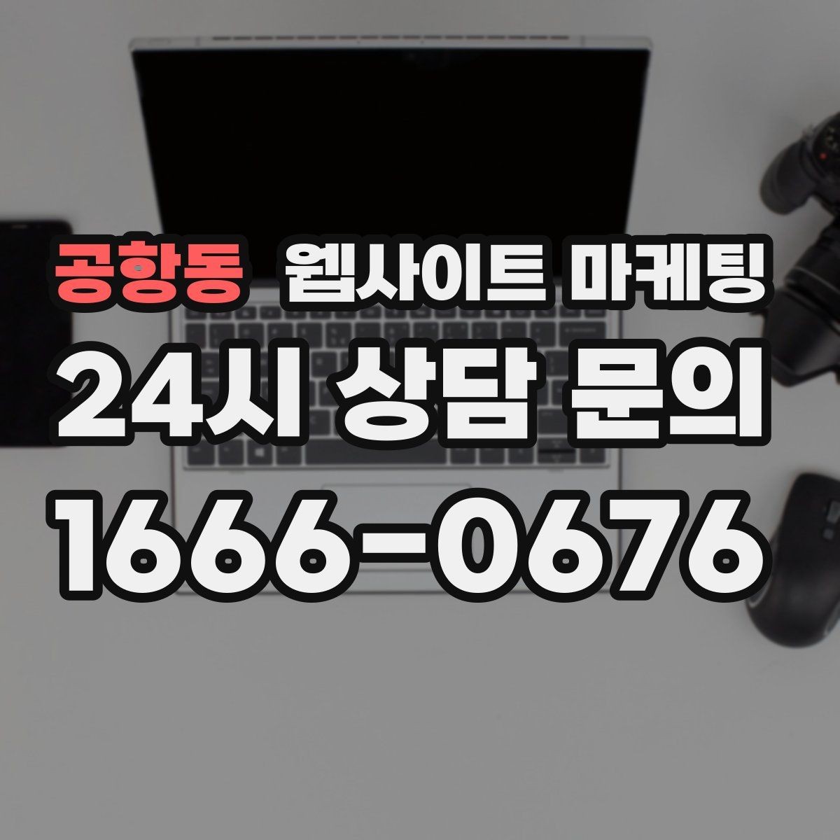 공항동 웹사이트 마케팅 랜딩 첫 화면에서 반드시 보여줘야 할 3가지