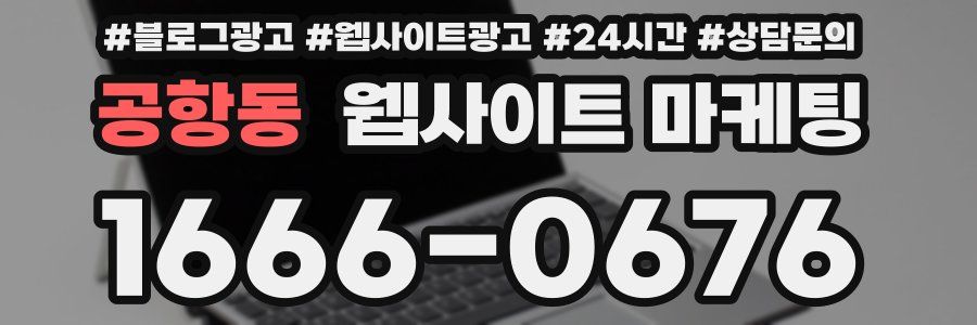 공항동 웹사이트 마케팅