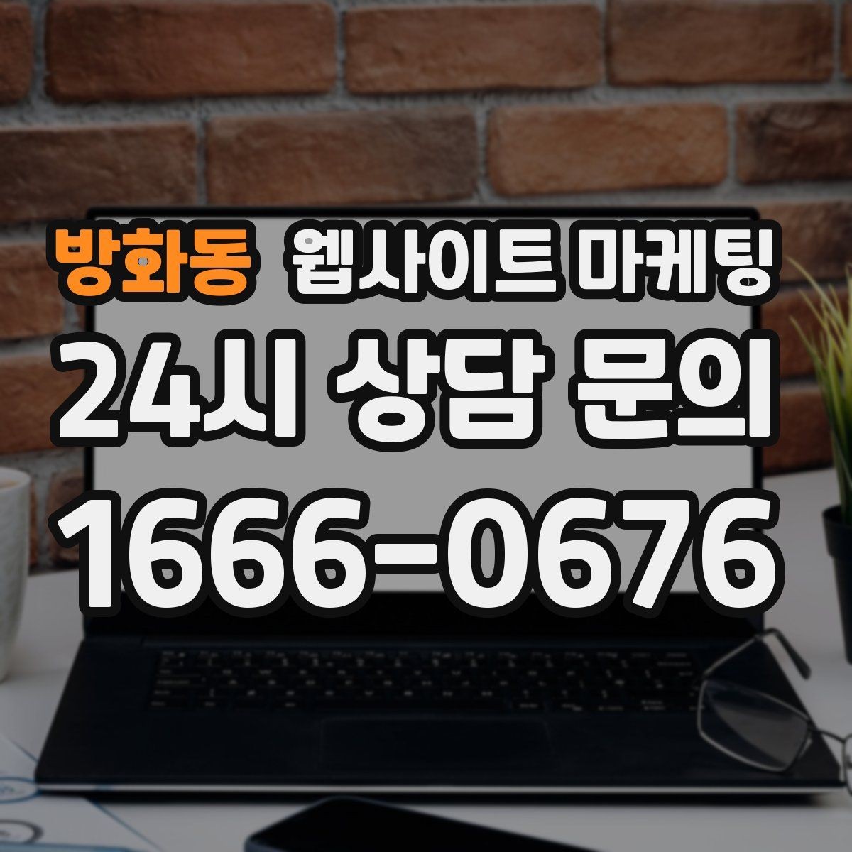 방화동 웹사이트 마케팅 서비스 지역이 넓을 때 유입을 묶는 카테고리 전략