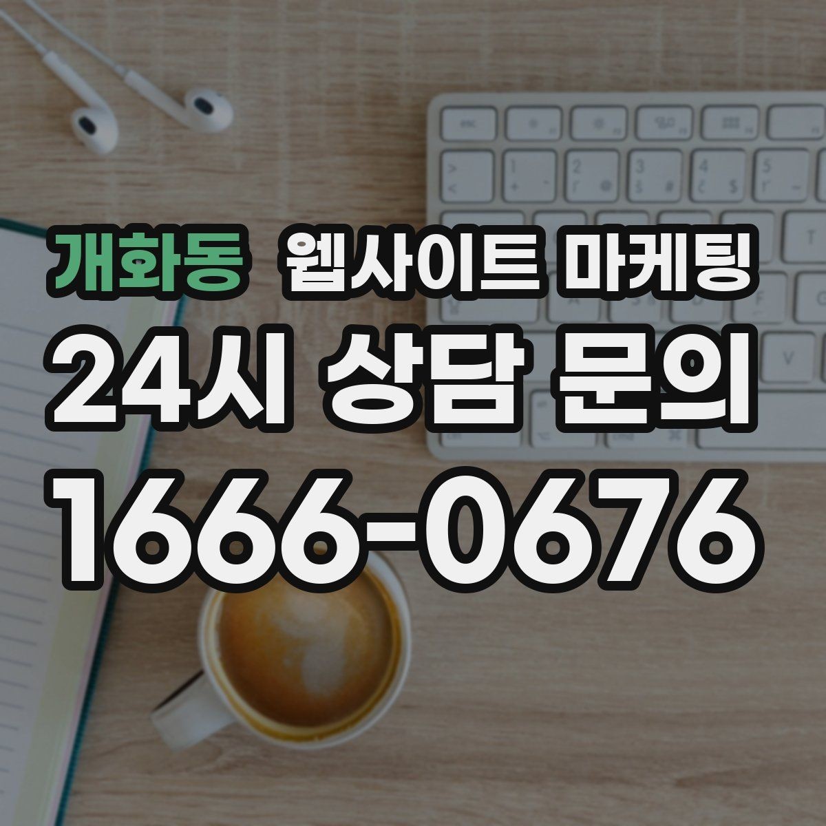 개화동 웹사이트 마케팅 특정 지역에서만 문의가 없는 이유를 찾는 방법