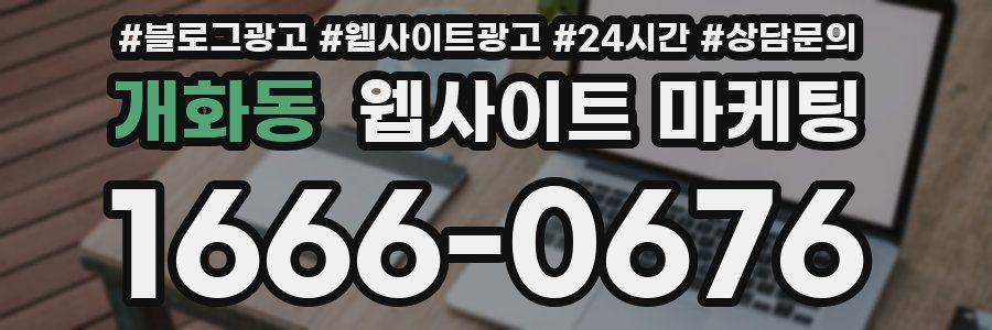 개화동 웹사이트 마케팅
