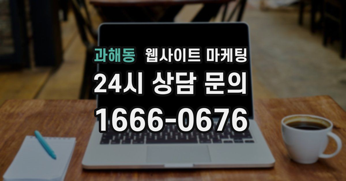 과해동 웹사이트 마케팅