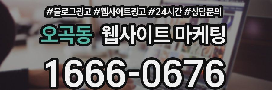 오곡동 웹사이트 마케팅