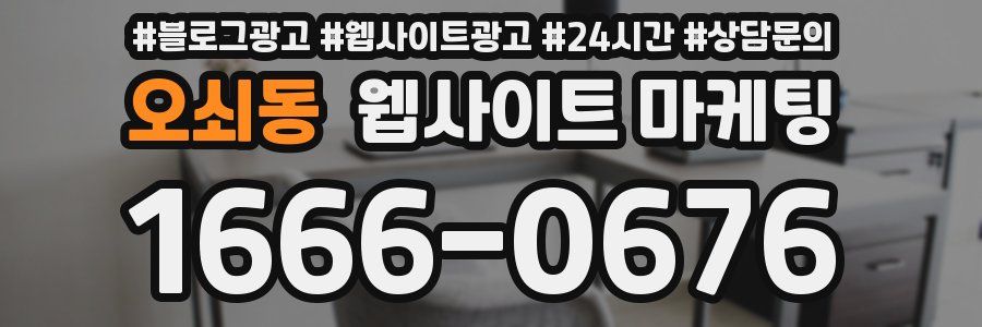 오쇠동 웹사이트 마케팅