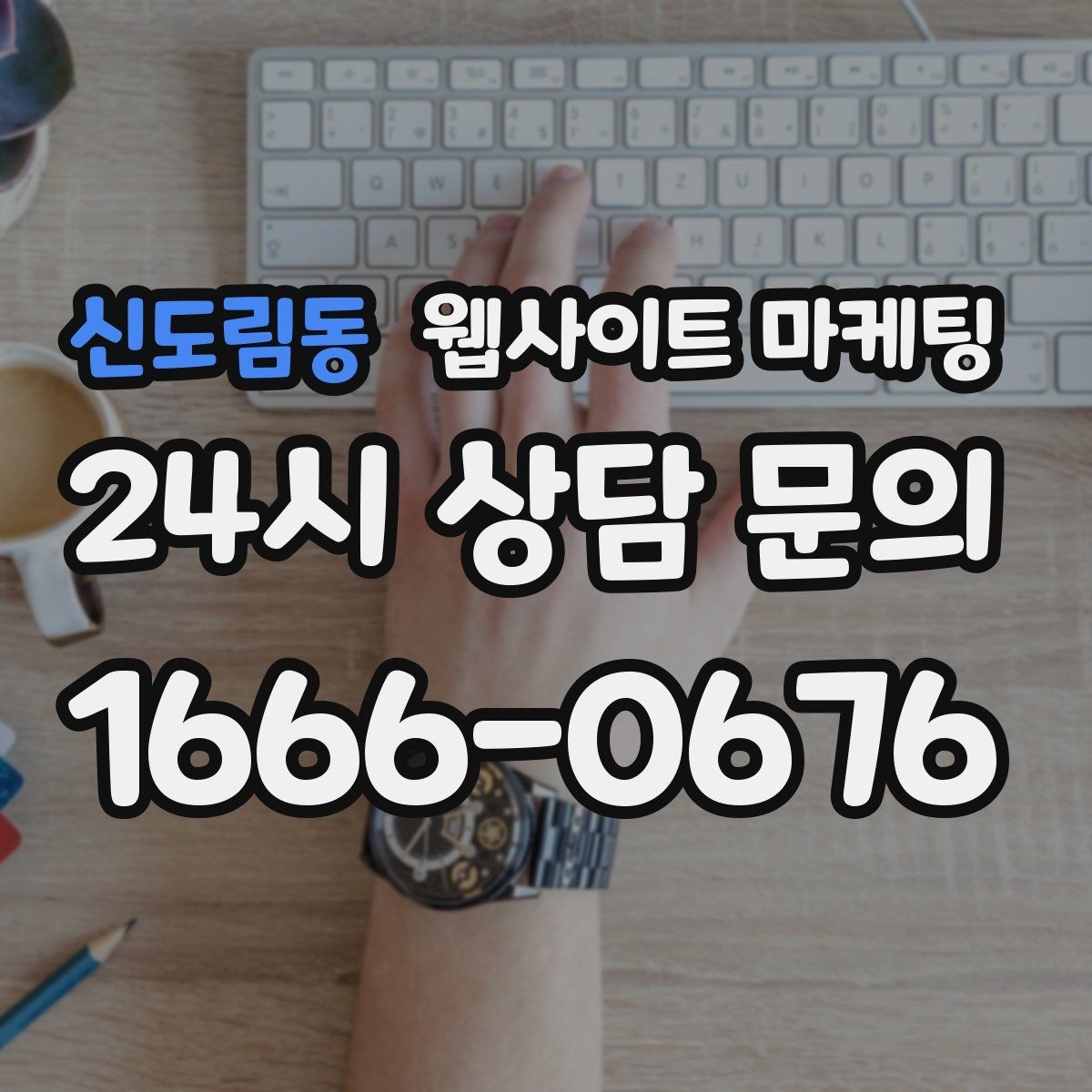 신도림동 웹사이트 마케팅 경쟁 업체가 많은 키워드에서 의도로 승부하는 법