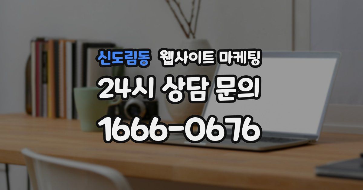 신도림동 웹사이트 마케팅