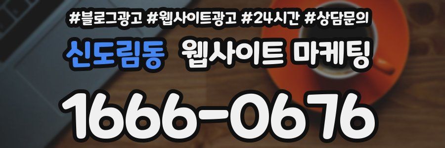 신도림동 웹사이트 마케팅