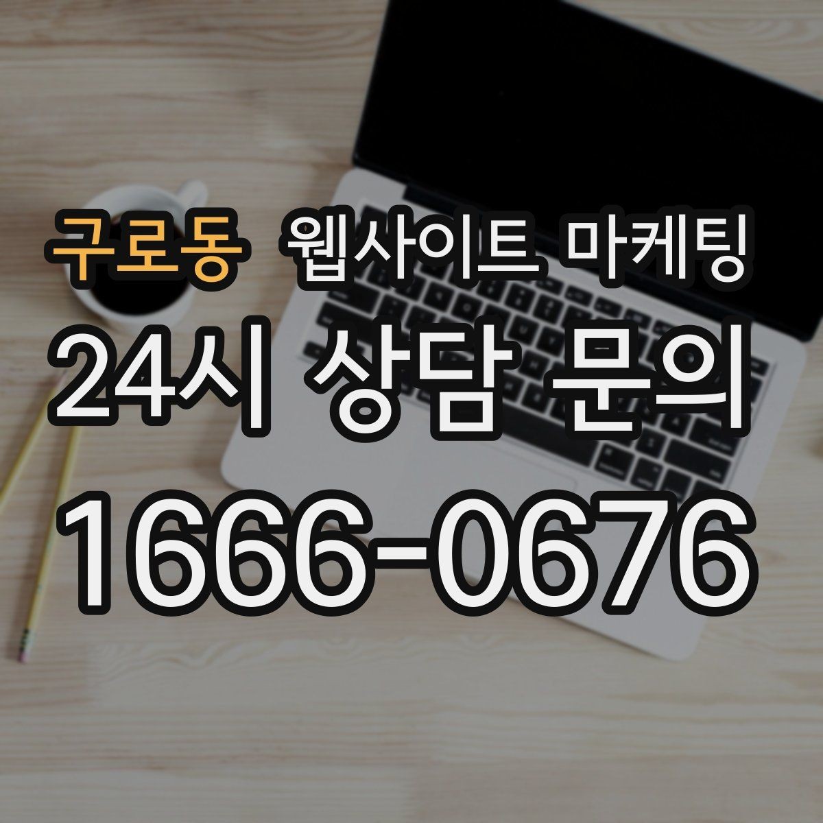 구로동 웹사이트 마케팅 A S 환불 정책을 넣으면 상담이 쉬워지는 이유
