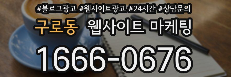 구로동 웹사이트 마케팅
