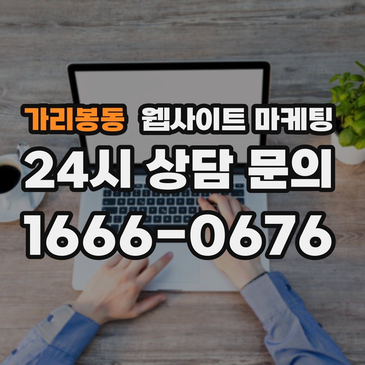 가리봉동 웹사이트 마케팅 문의 폼에 넣으면 안 되는 항목과 이유