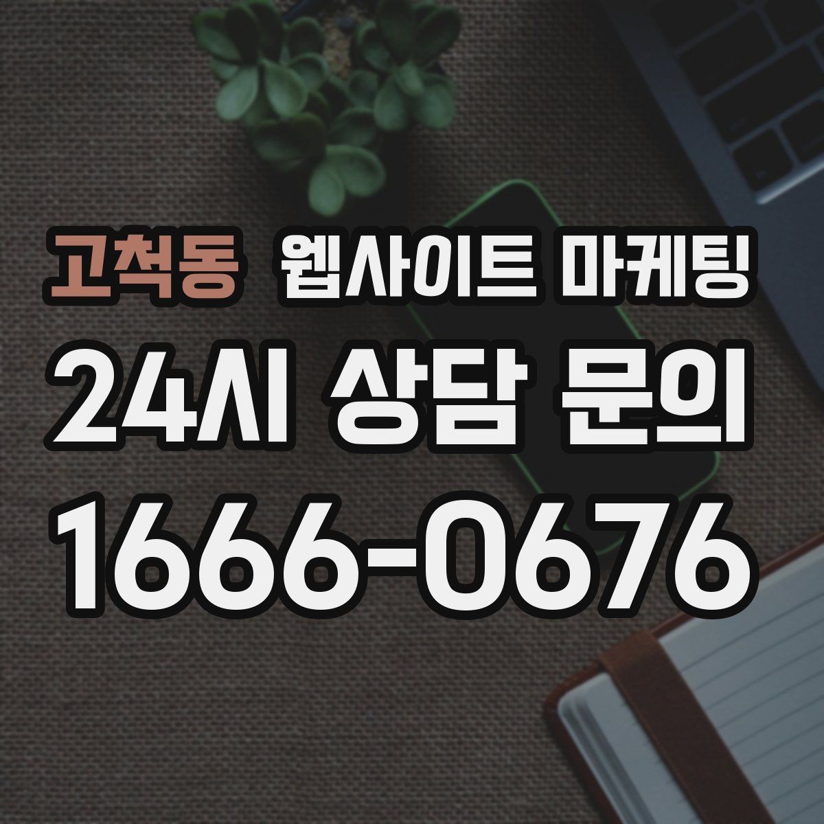 고척동 웹사이트 마케팅 운영 중간에 디자인을 바꾸면 생기는 장단점