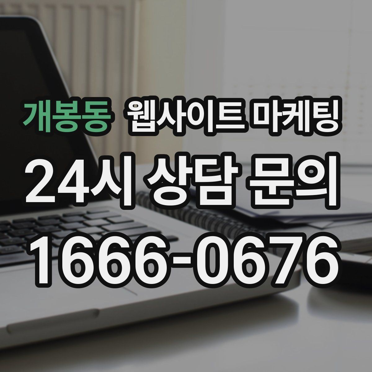 개봉동 웹사이트 마케팅 같은 키워드도 중복처럼 안 보이게 만드는 변형 공식