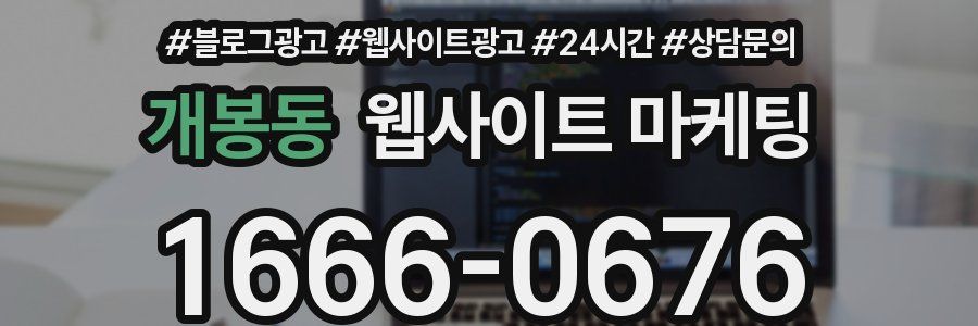개봉동 웹사이트 마케팅