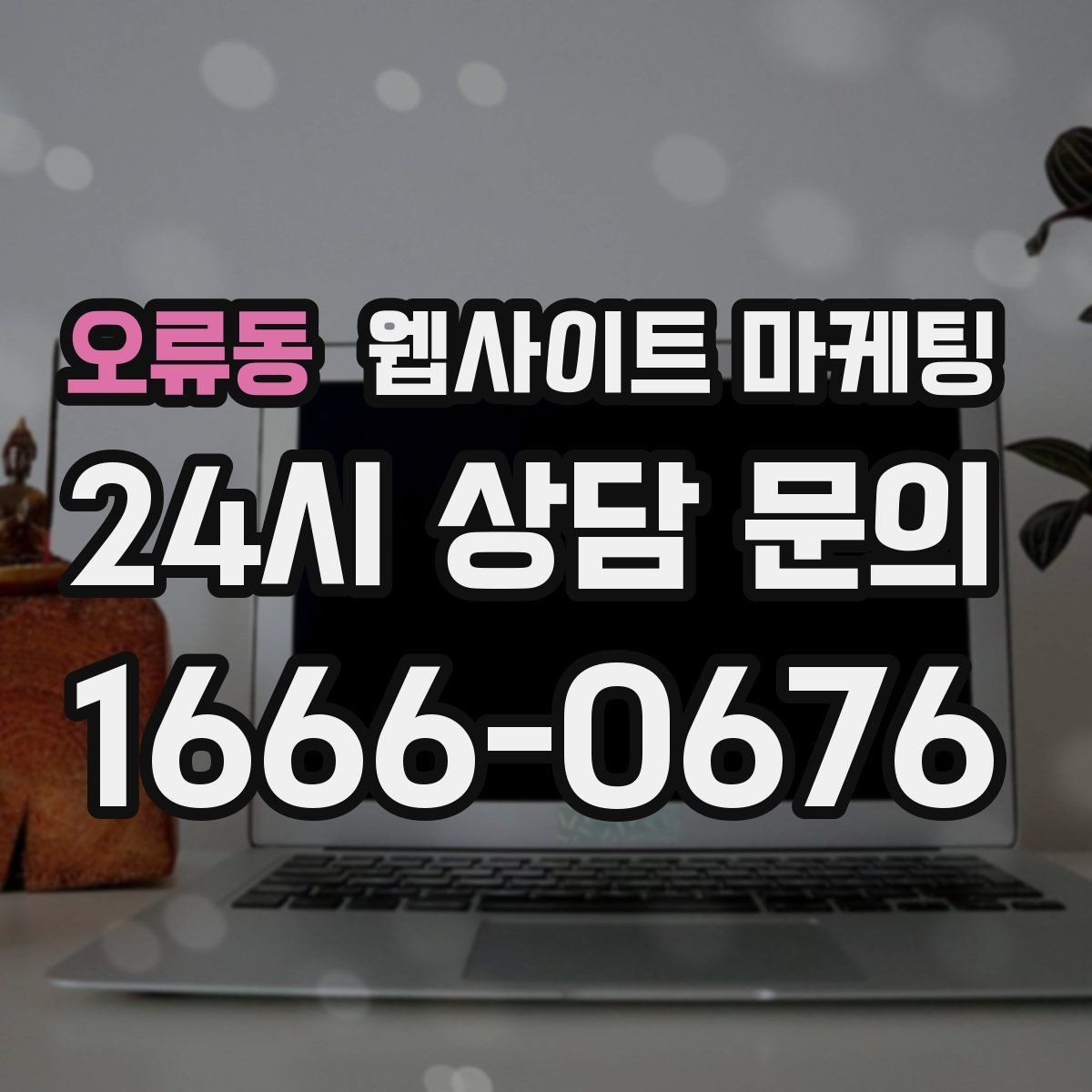 오류동 웹사이트 마케팅 자동 문자 카톡 안내로 문의 누락 줄이는 방법