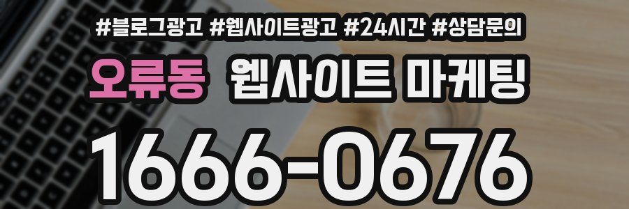 오류동 웹사이트 마케팅