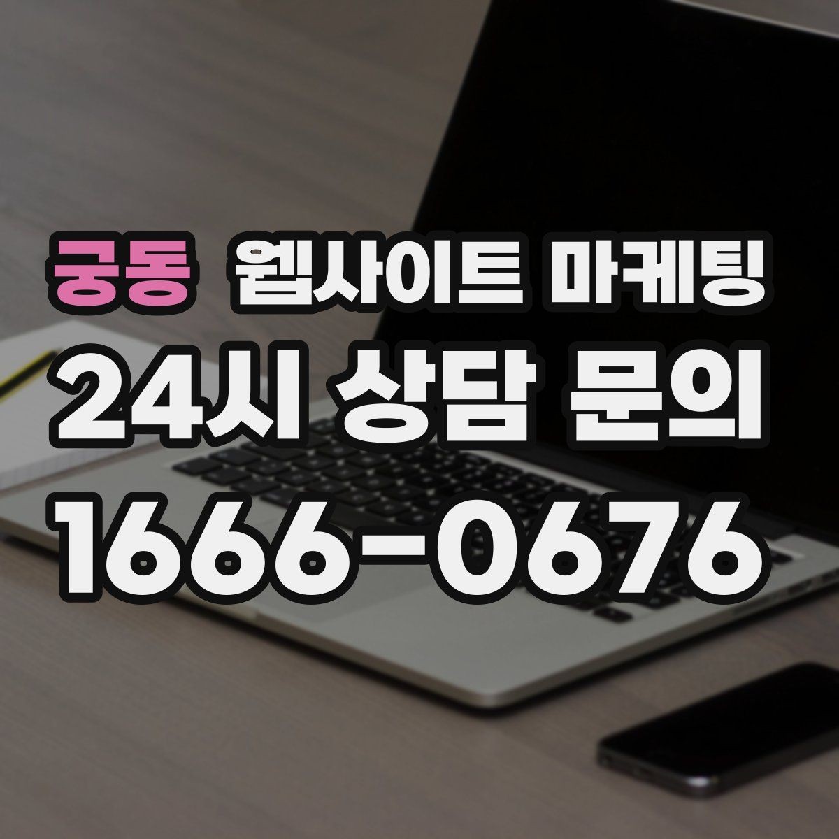 궁동 웹사이트 마케팅 오래된 사이트도 운영만 잘하면 살아나는 이유