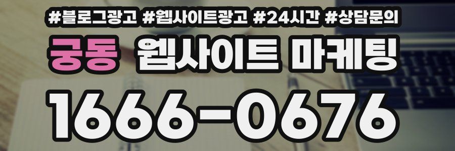 궁동 웹사이트 마케팅