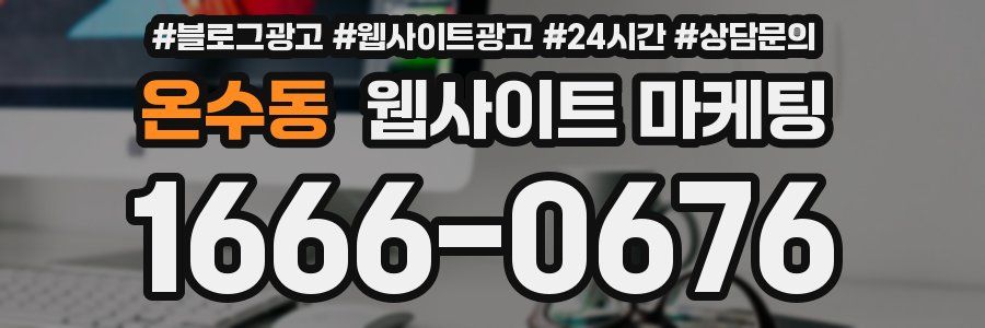 온수동 웹사이트 마케팅