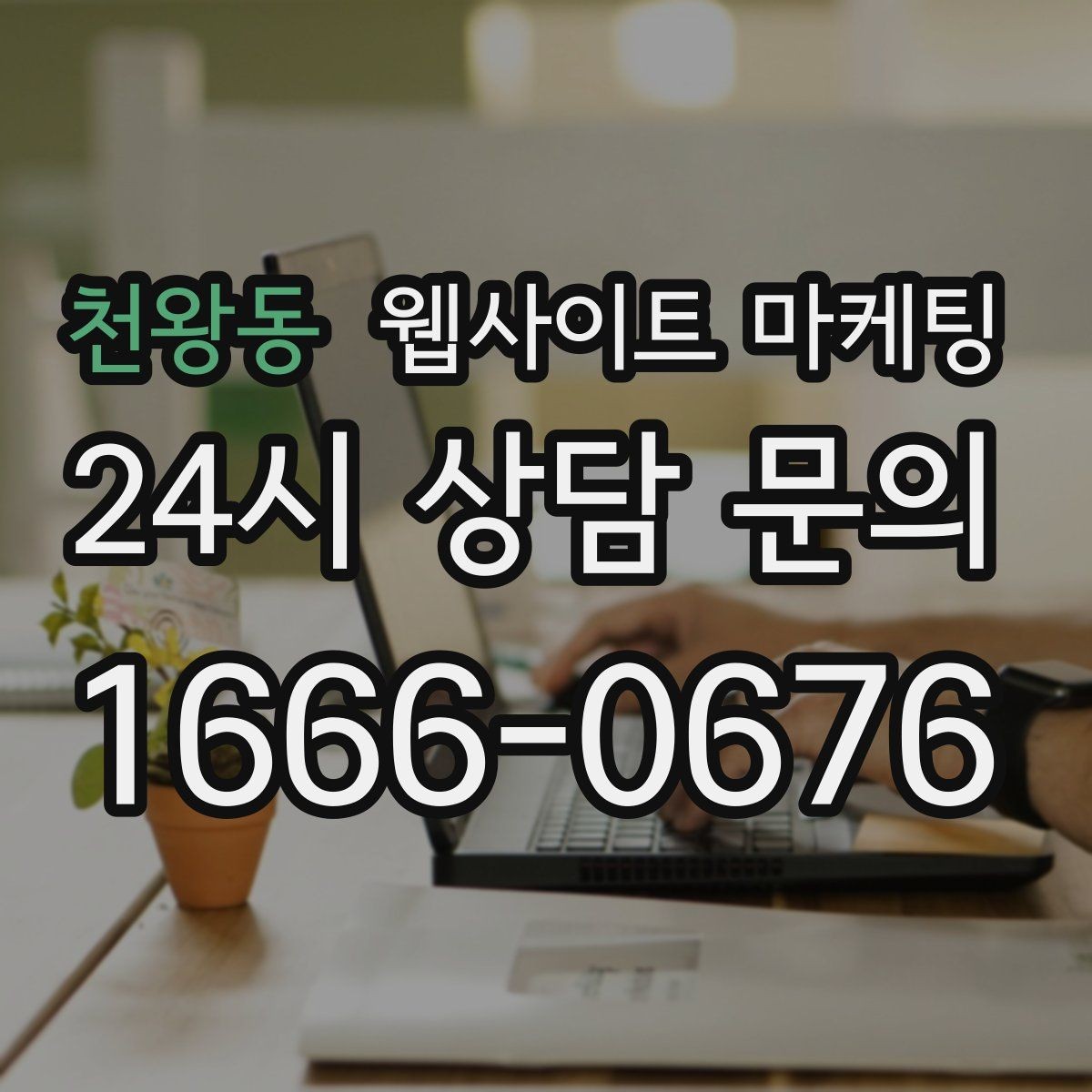 천왕동 웹사이트 마케팅 리뷰가 없어도 문의가 생기는 페이지 구성