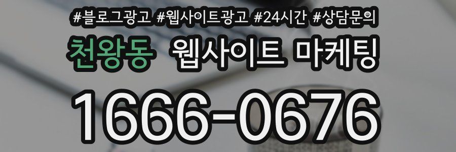 천왕동 웹사이트 마케팅