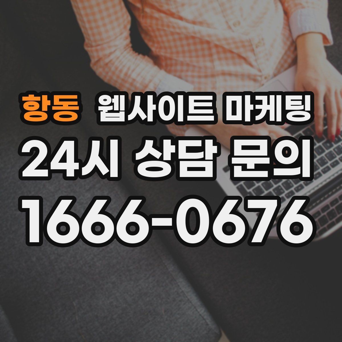 항동 웹사이트 마케팅 유입 키워드를 보고 콘텐츠 방향을 잡는 방법