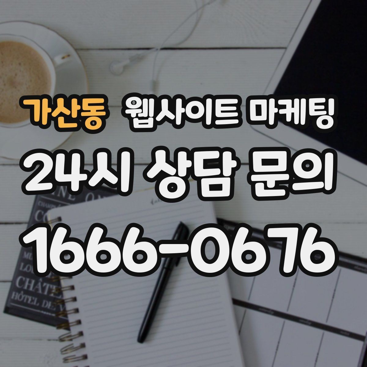 가산동 웹사이트 마케팅 지역명+키워드 제목이 어색할 때 자연스럽게 바꾸는 법