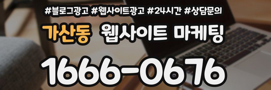 가산동 웹사이트 마케팅