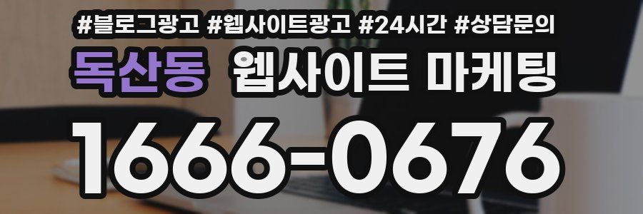 독산동 웹사이트 마케팅