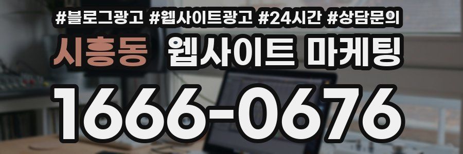 시흥동 웹사이트 마케팅