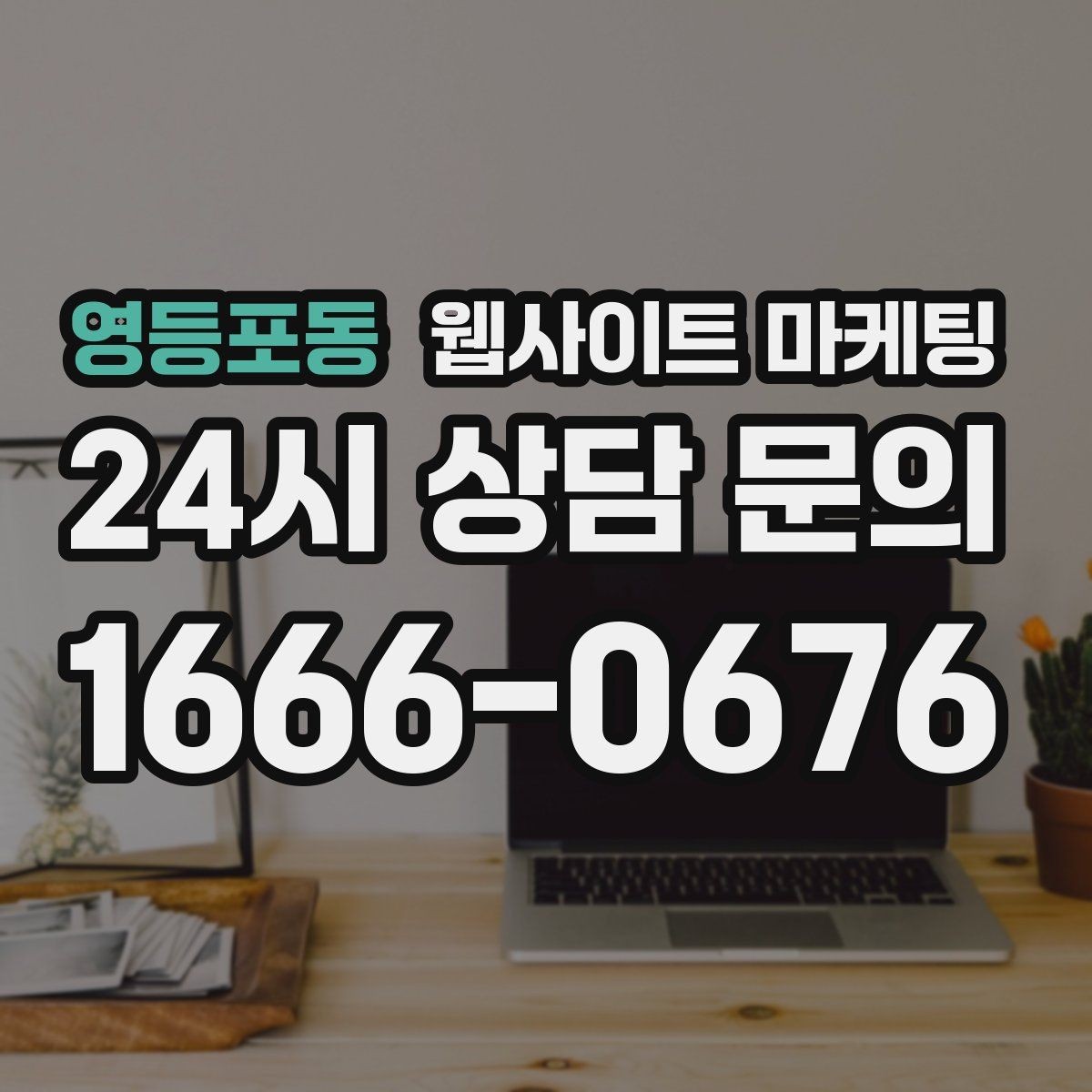 영등포동 웹사이트 마케팅 성수기 전에 미리 쌓아두면 좋은 글 주제