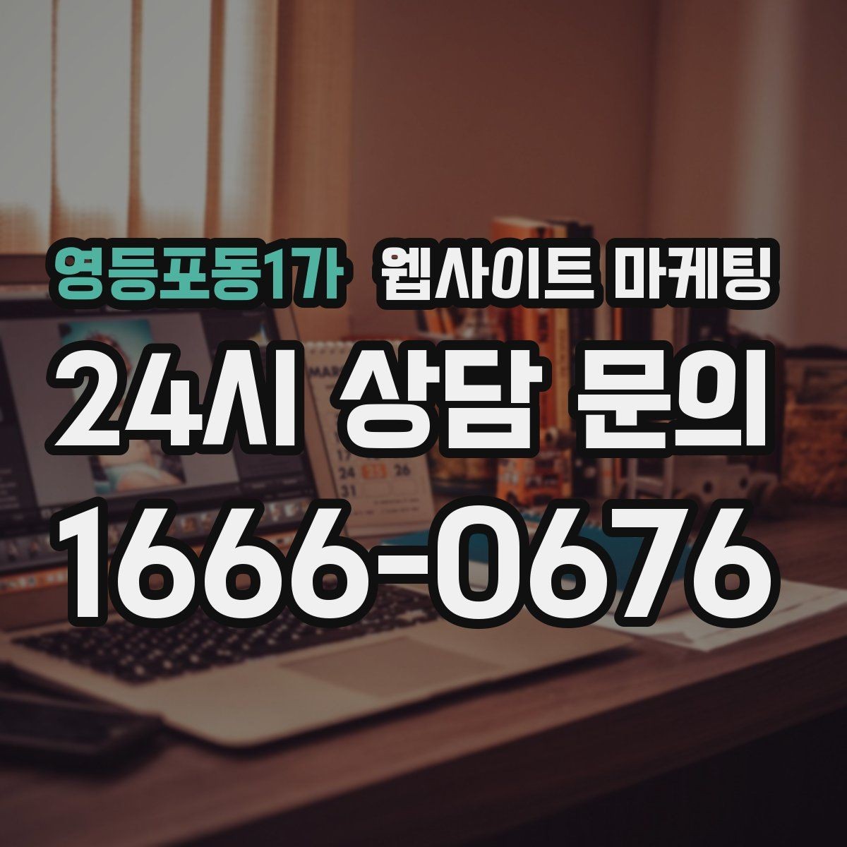 영등포동1가 웹사이트 마케팅 시공 업종은 사례가 전환을 만든다
