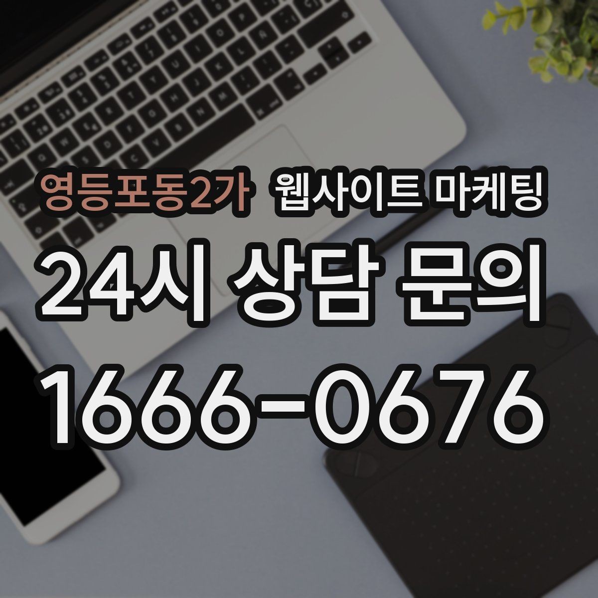 영등포동2가 웹사이트 마케팅 오래된 사이트도 운영만 잘하면 살아나는 이유