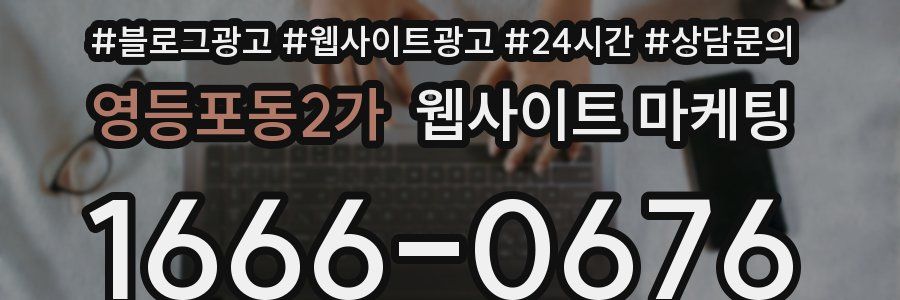 영등포동2가 웹사이트 마케팅