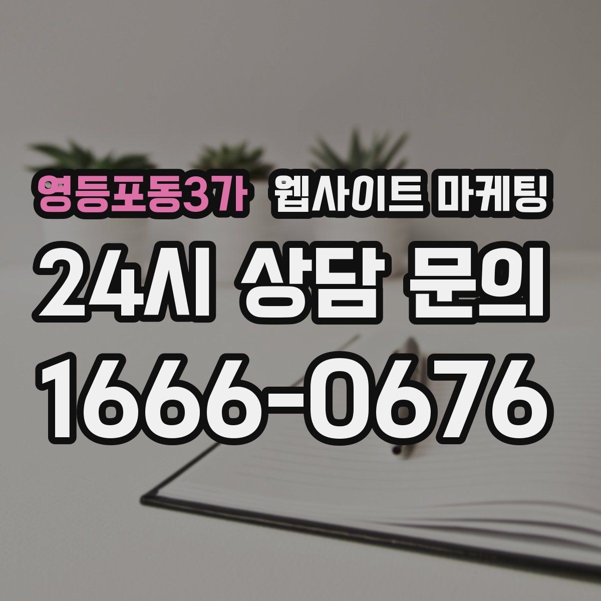 영등포동3가 웹사이트 마케팅 제작만 하고 방치하면 생기는 손해 정리