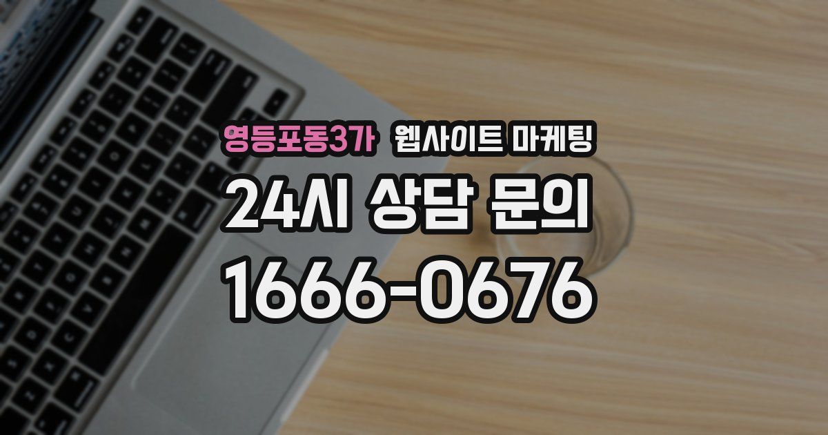 영등포동3가 웹사이트 마케팅