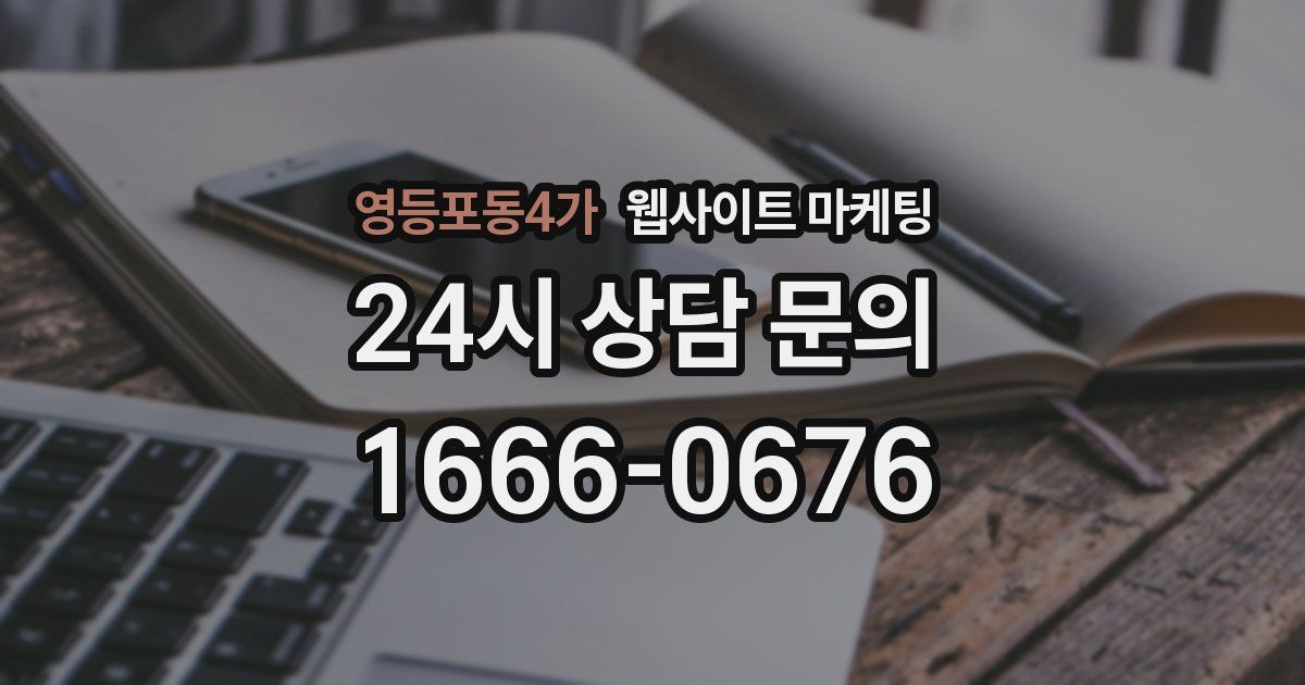 영등포동4가 웹사이트 마케팅