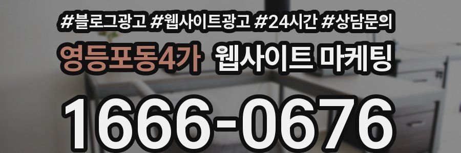 영등포동4가 웹사이트 마케팅
