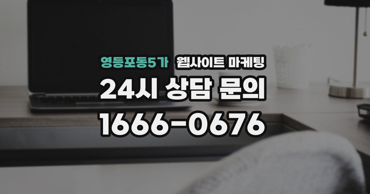 영등포동5가 웹사이트 마케팅