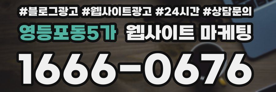 영등포동5가 웹사이트 마케팅